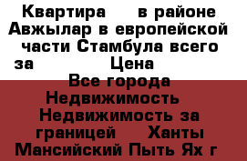 Квартира 2 1 в районе Авжылар в европейской части Стамбула всего за 38000 $. › Цена ­ 38 000 - Все города Недвижимость » Недвижимость за границей   . Ханты-Мансийский,Пыть-Ях г.